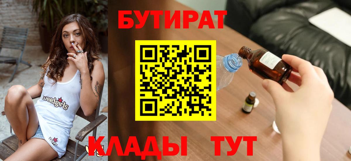 Людиново  БУТИРАТ  Вход с VPN  Бутират Butirat 